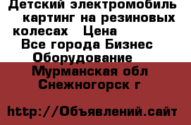 Детский электромобиль -  картинг на резиновых колесах › Цена ­ 13 900 - Все города Бизнес » Оборудование   . Мурманская обл.,Снежногорск г.